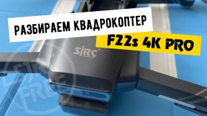 Разбор дрона SJRC F22s 4K PRO
