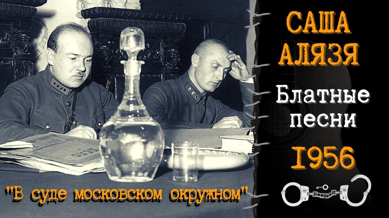 САША АЛЯЗЯ, "В суде московском окружном...". Блатные и дворовые песни. Записи 1956 года. смотреть онлайн
