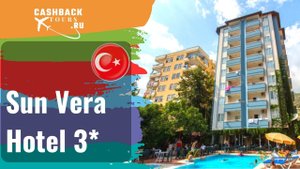 Sun Vera Hotel 3*_Турция.  Цена в описании ↓