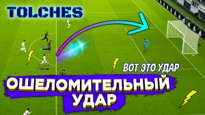 eFootball 2022 | ОШЕЛОМИТЕЛЬНЫЙ УДАР | КАК НАНЕСТИ СИЛЬНЫЙ УДАР? | ГАЙД #5