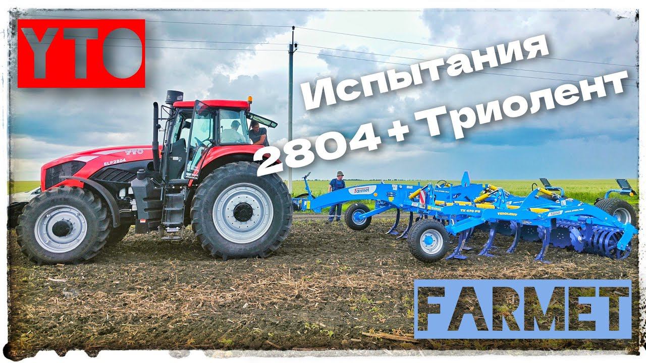 ДВОЙНОЕ испытание: трактор YTO 2804 и мощный культиватор Фармет Триолент 4,7 смотреть онлайн