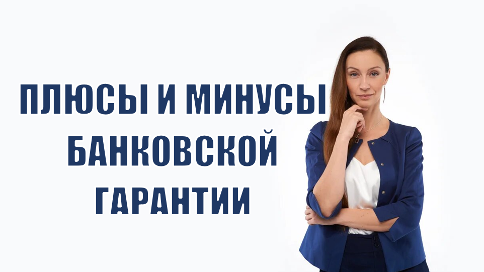 Плюсы и минусы банковской гарантии