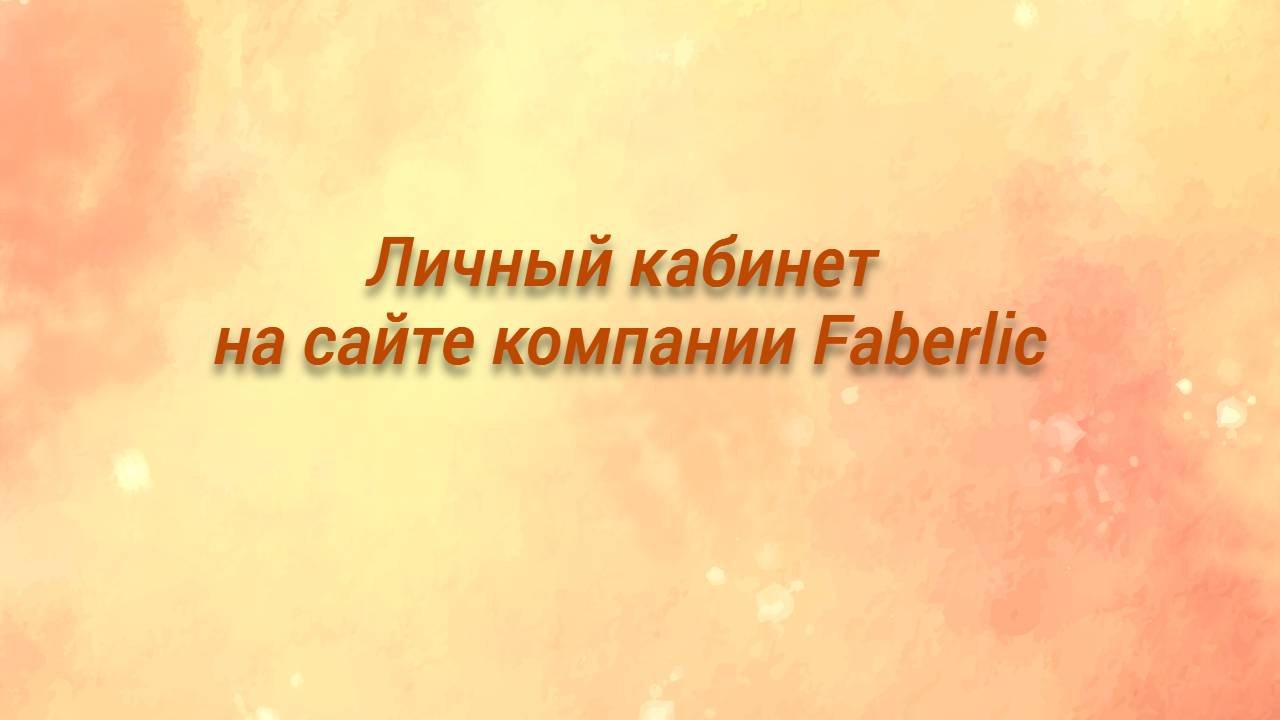 Личный кабинет.