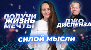 Как Мысли? МЕНЯЮТ ВАШУ жизнь? Джо Диспенза о материальности мысли! ??