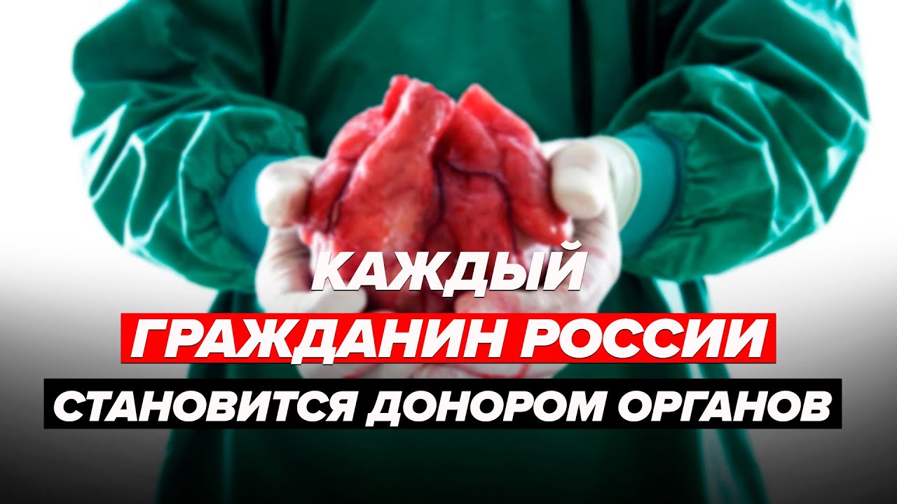 Каждый гражданин России становится донором органов - Специальный репортаж