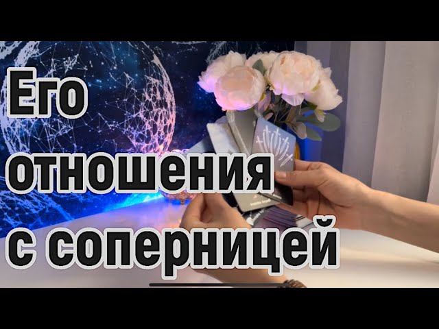 Его отношения с соперницей ✨ смотреть онлайн