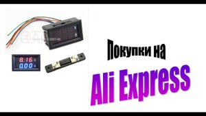 Ампер-Вольтметр с шунтом 100в 50а