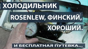 Ремонтируем холодильник Rosenlew. Ищем утечку.
