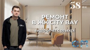 Продолжаем ремонт квартиры в ЖК City Bay | Квартира 58 кв.м. | Сити Бей