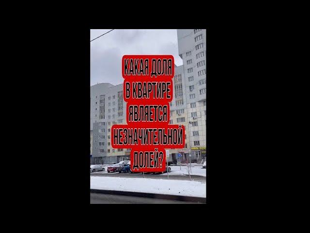 Какая Доля в квартире может быть признана незначительной долей? #shorts