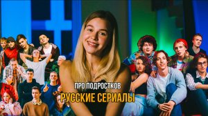 ТОП РУССКИХ СЕРИАЛОВ ПРО ПОДРОСТКОВ