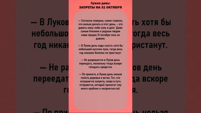 ✅Не делай этого 31 октября☝. Луков день, народные приметы #приметы #приметыдня