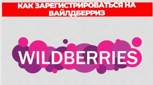 КАК ЗАРЕГИСТРИРОВАТЬСЯ НА ВАЙЛДБЕРРИЗ