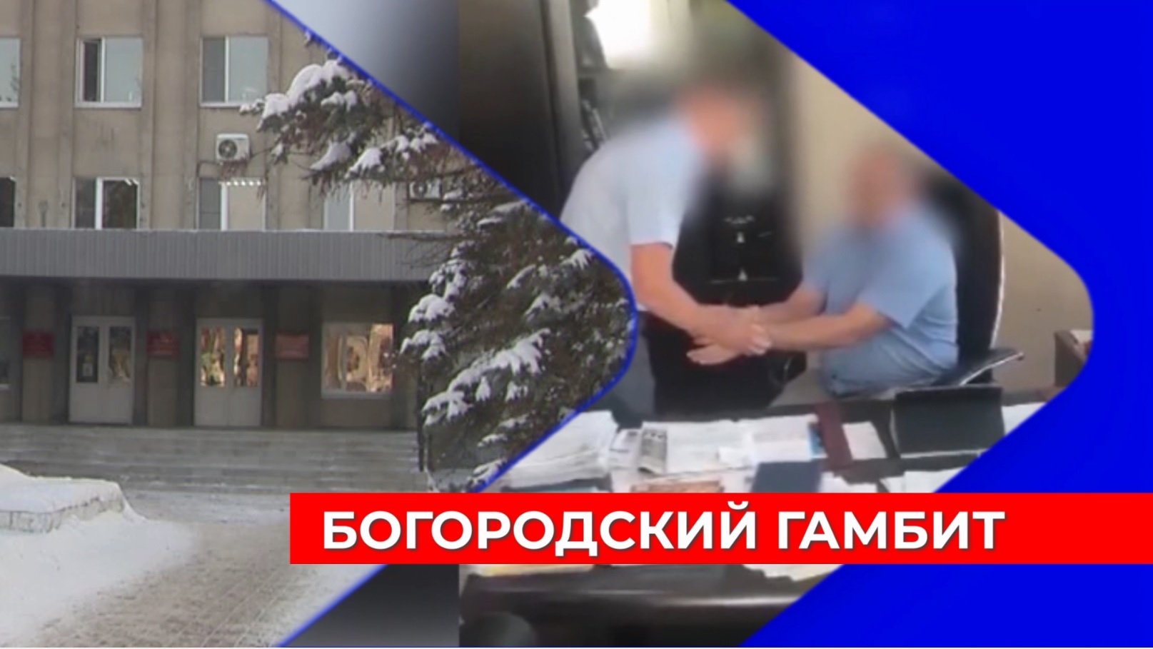 Вслед за двумя  экс-главами Богородского округа в суде оказался и экс-председатель Совета депутатов