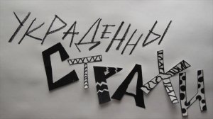 Мультфильм "Украденные страхи"