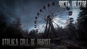 S.T.A.L.K.E.R.: Зов Припяти (GUNSLINGER MOD+Tiny Two-K) Чать-6 #сталкерзп #сталкер #игры