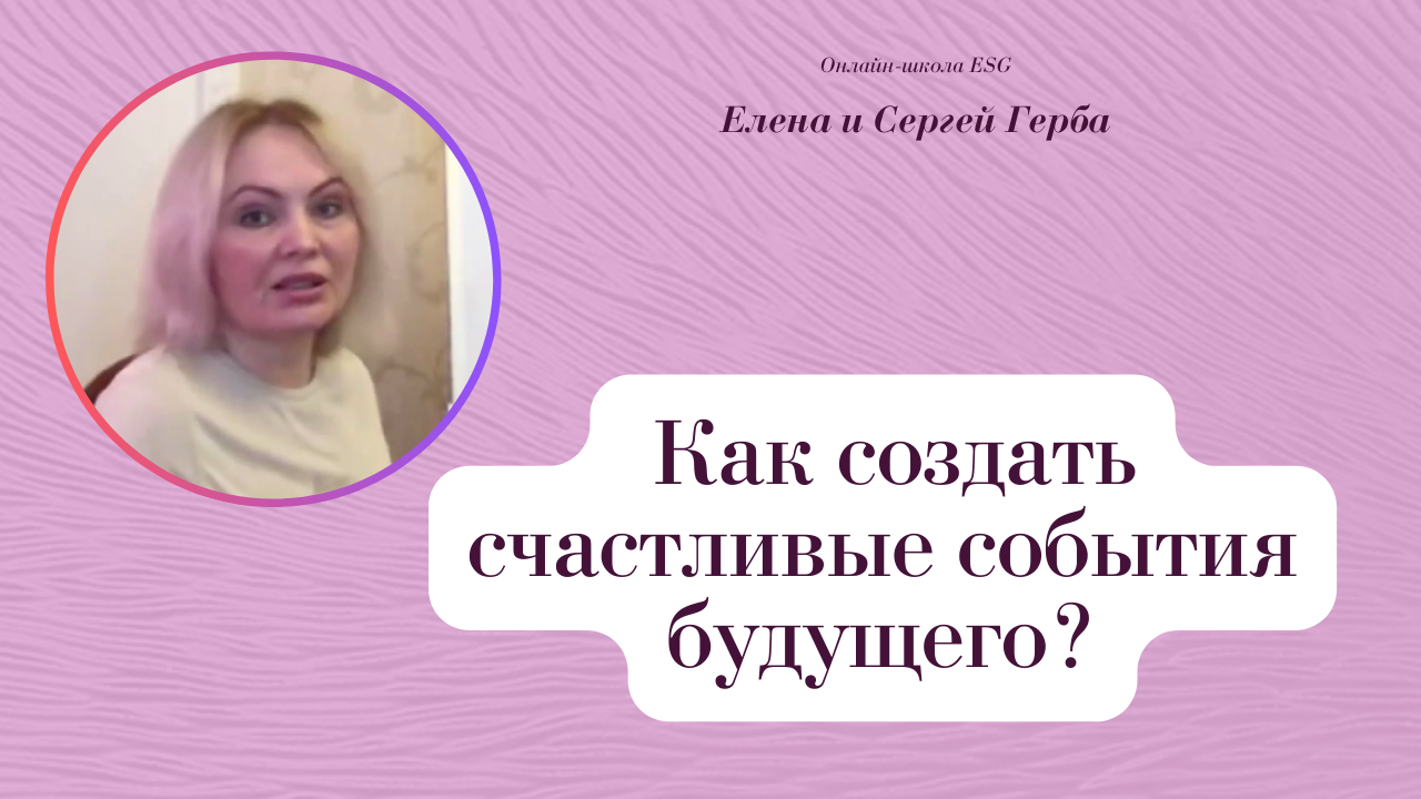 Как создать счастливые события будущего? Фрагмент занятия курса Ключ к счастью. #ESG