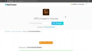 Как отследить посылку UPS (ЮПС)