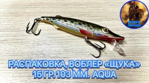 РАСПАКОВКА, ВОБЛЕР «ЩУКА» 15 ГР. 103 ММ.  AQUA