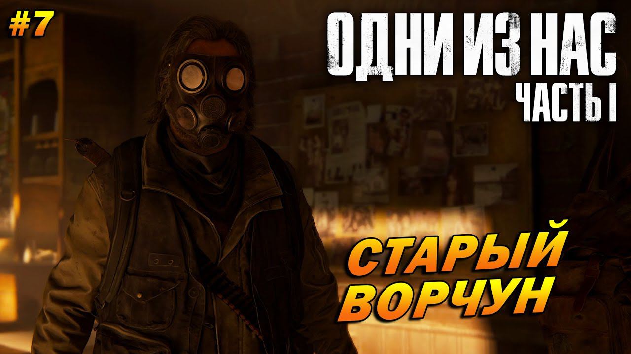 The Last of Us Part 1 (Remake PC) ➤ Прохождение #7 (Реализм) ➤ Старый Ворчун