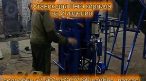 Станок для Лего кирпича на 2 изделия