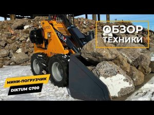 Обзор Мини спецтехники DIKTUM G700.