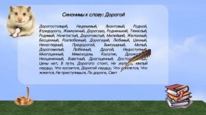 Синонимы к слову дорогой в видеословаре синонимов онлайн