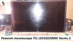 Ремонт телевизора TCL LED32D2900S Часть 2.
