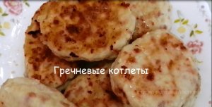 Невероятно вкусные сочные гречневые котлеты
