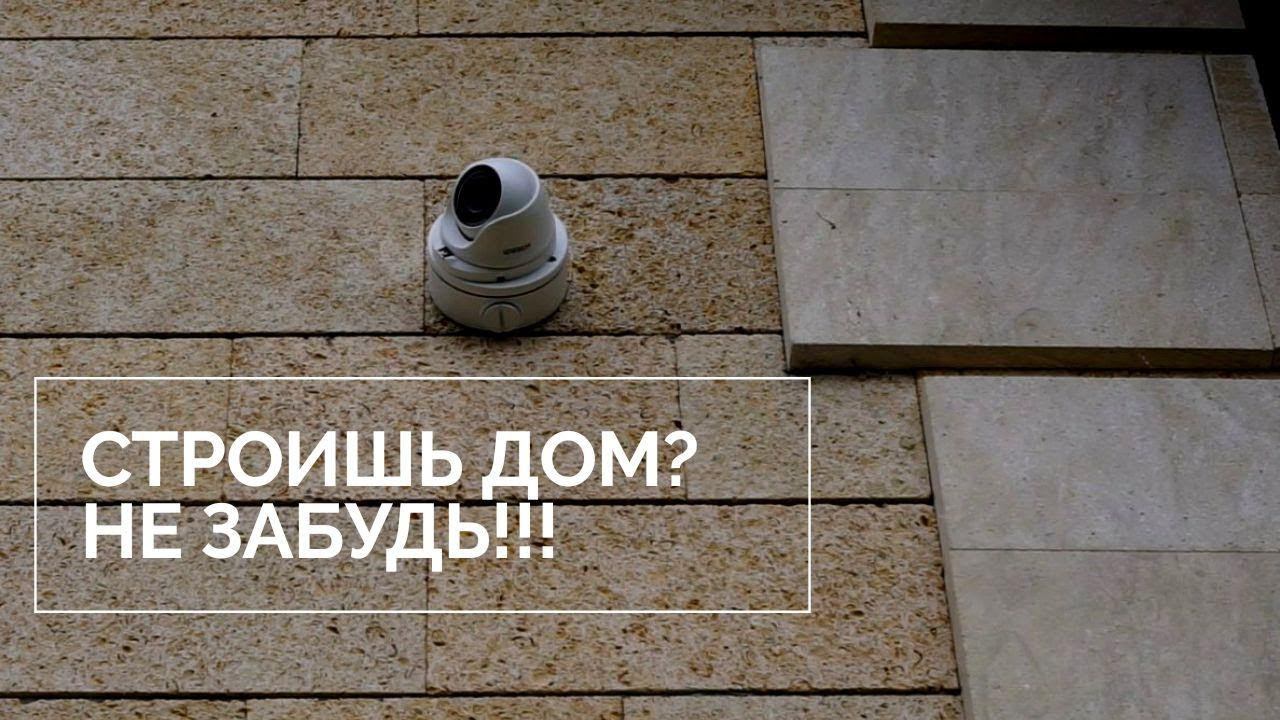 Строительство дома.  Не забудь  заложить слаботочные системы: видеонаблюдение, Wi-Fi, сигнализация.
