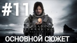 Death Stranding Director's Cut прохождение #11 сложность максимум