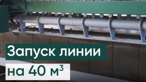 Завод по производству газобетона РТМ-40КА. Производство газобетона.