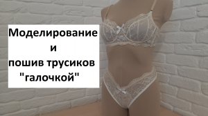 Трусики "Галочкой". Моделирование + подробный пошив