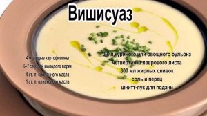 Суп пюре из курицы.Вишисуаз