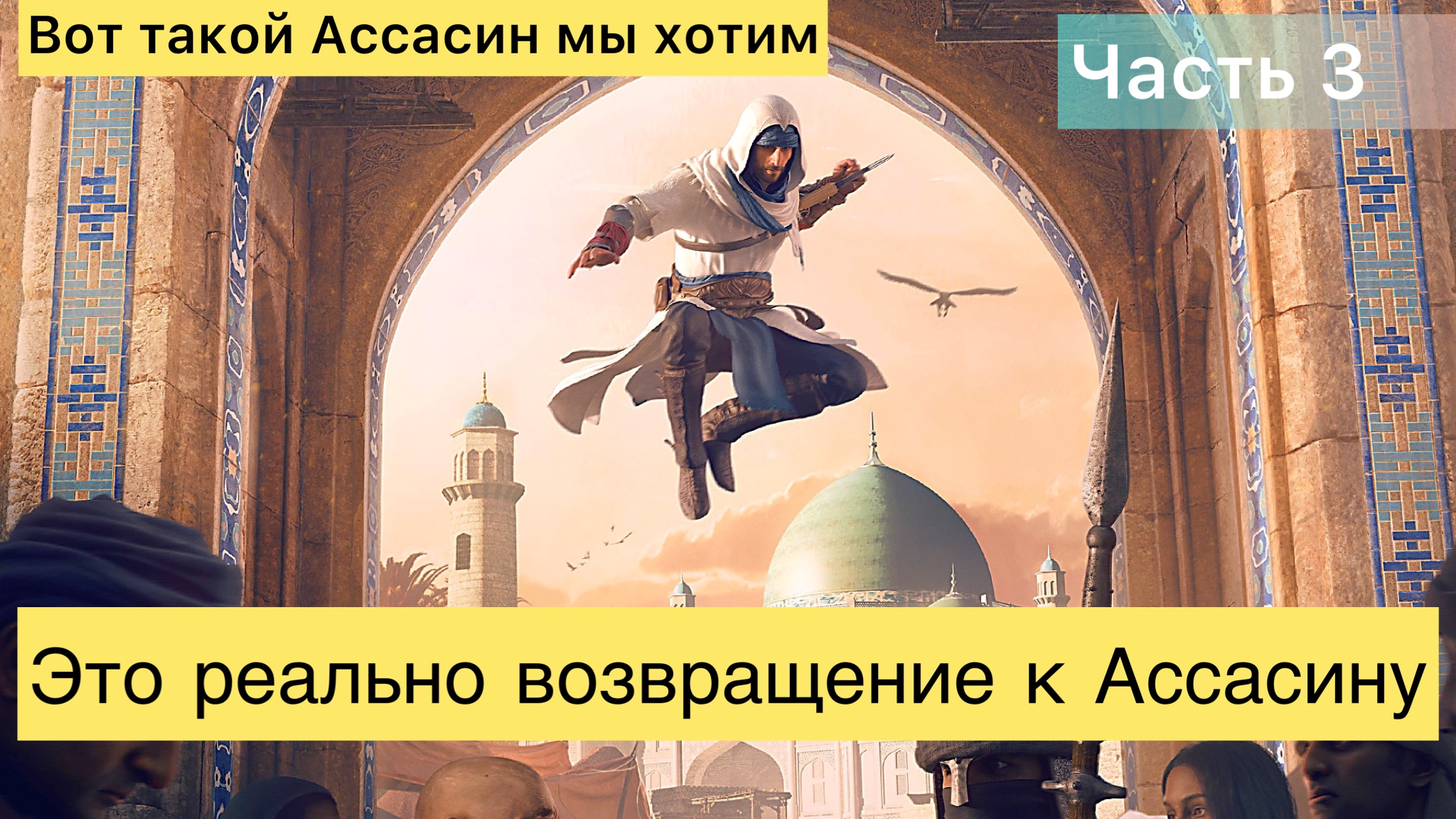 Assassin’s Creed Mirage "Разве это не красиво?" - 3 часть