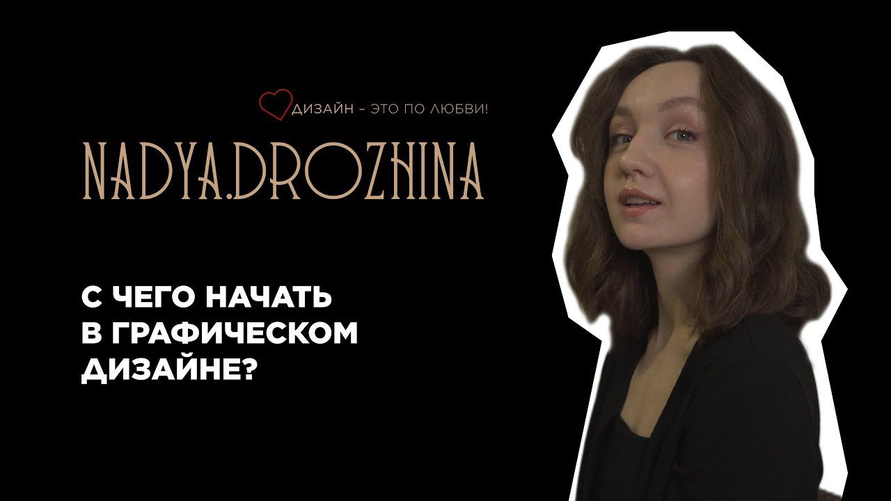 Надя Дрожжина / с чего начать в дизайне?
