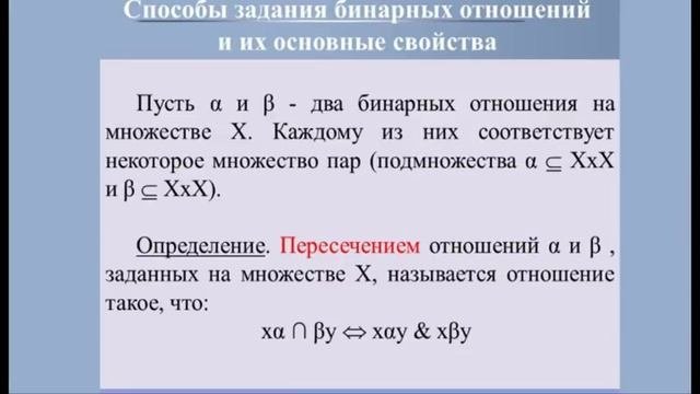Видеолекция Основные понятия теории множеств. Отношения