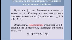 Видеолекция Основные понятия теории множеств. Отношения