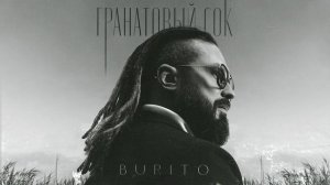 Burito – Не улетай