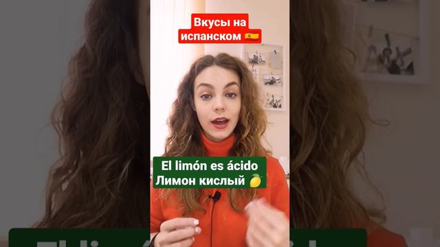 Вкусы еды на испанском: испанский для начинающих 🇪🇦 смотреть онлайн