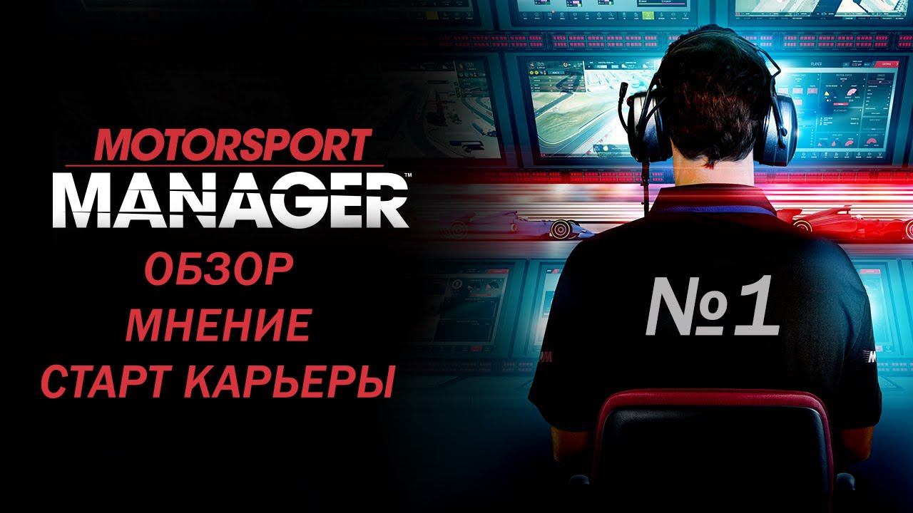 Motorsport Manager PC. Обзор, начало карьеры и 1 этап