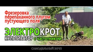 Фрезеровка перепаханного плугом пустующего поля