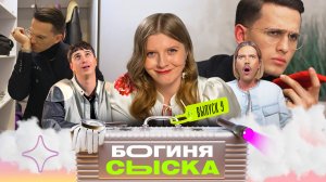 Хаммам в квартире | Богиня сыска | Чума, Куруч, Грачёв | Выпуск 9