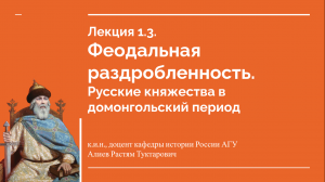 Лекция 1.3. Феодальная раздробленность. Русские княжества в домонгольский период