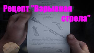 Red Dead Redemption 2 - Рецепт "Взрывная стрела"
