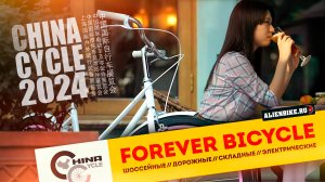 Велосипеды PlatinaF и Forever | Интересные шоссейные, классические и карго байки | China Cycle 2024