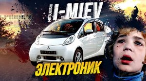 Mitsubishi I-Miev - идеальный электрокар!Маленький, быстрый, дешёвыйНе Лифом едины!