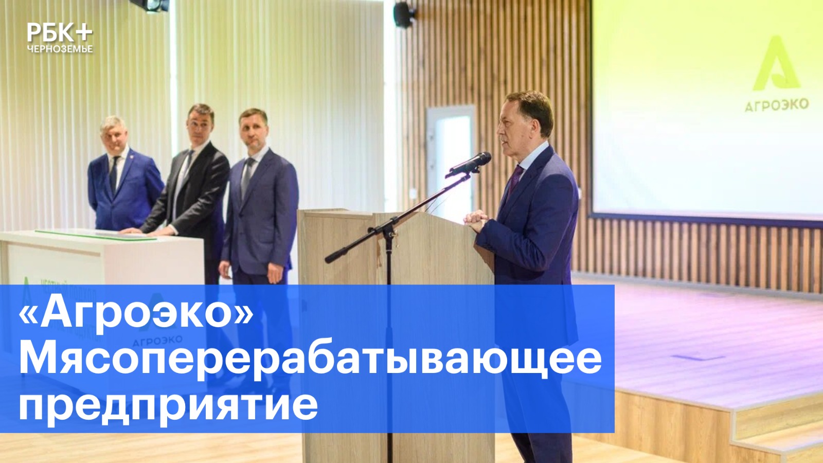 «Агроэко» запустила высокотехнологичное мясоперерабатывающее предприятие