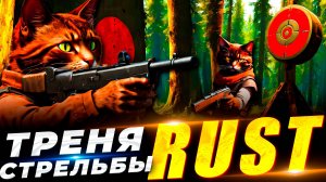 🔴RUST Стрим! ТРЕНИРУЮ СТРЕЛЬБУ в RUST/РАСТ / #Rust #раст #кгые #стим #растстрим