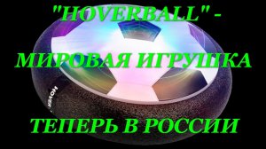 HOVERBALL - Футбольный летающий диск с AliExpress. Видео обзор.